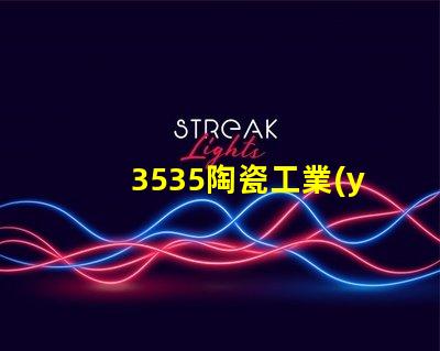 3535陶瓷工業(yè)設(shè)備燈珠：高效、安全、可靠的光源選擇
